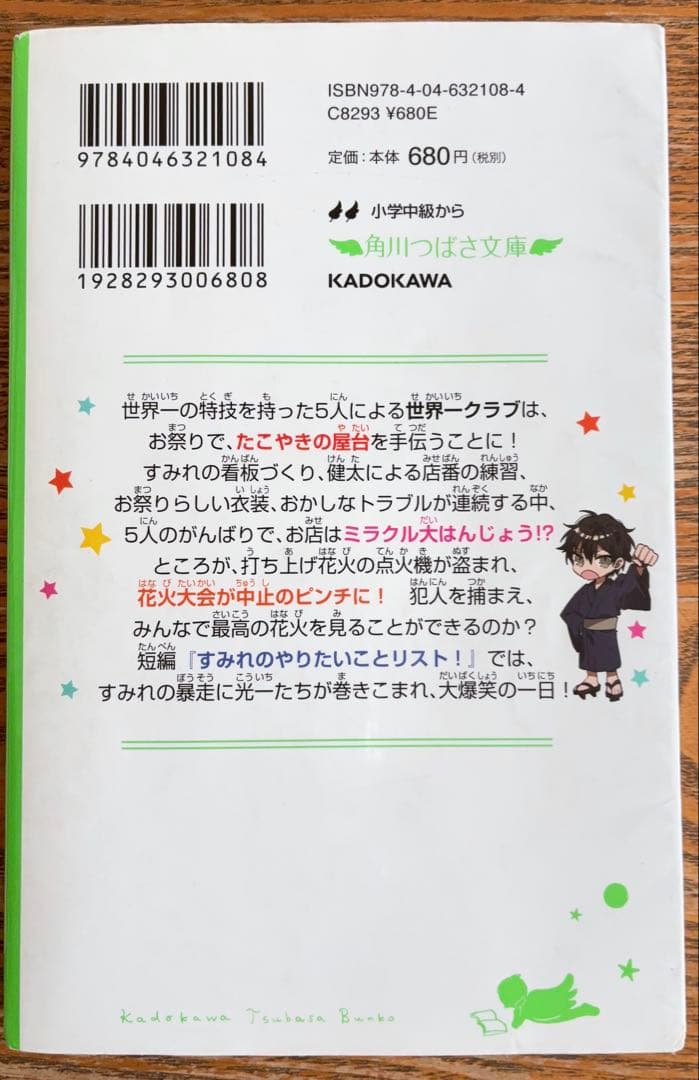 角川つばさ文庫　世界一クラブ　まとめ売り