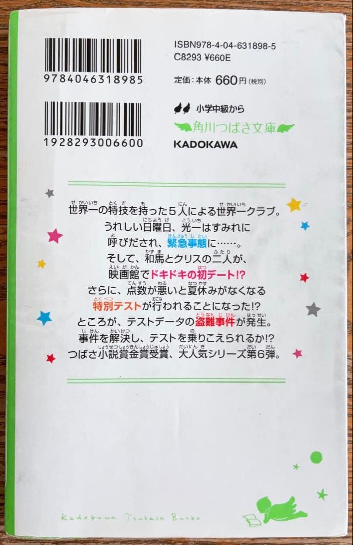 角川つばさ文庫　世界一クラブ　まとめ売り