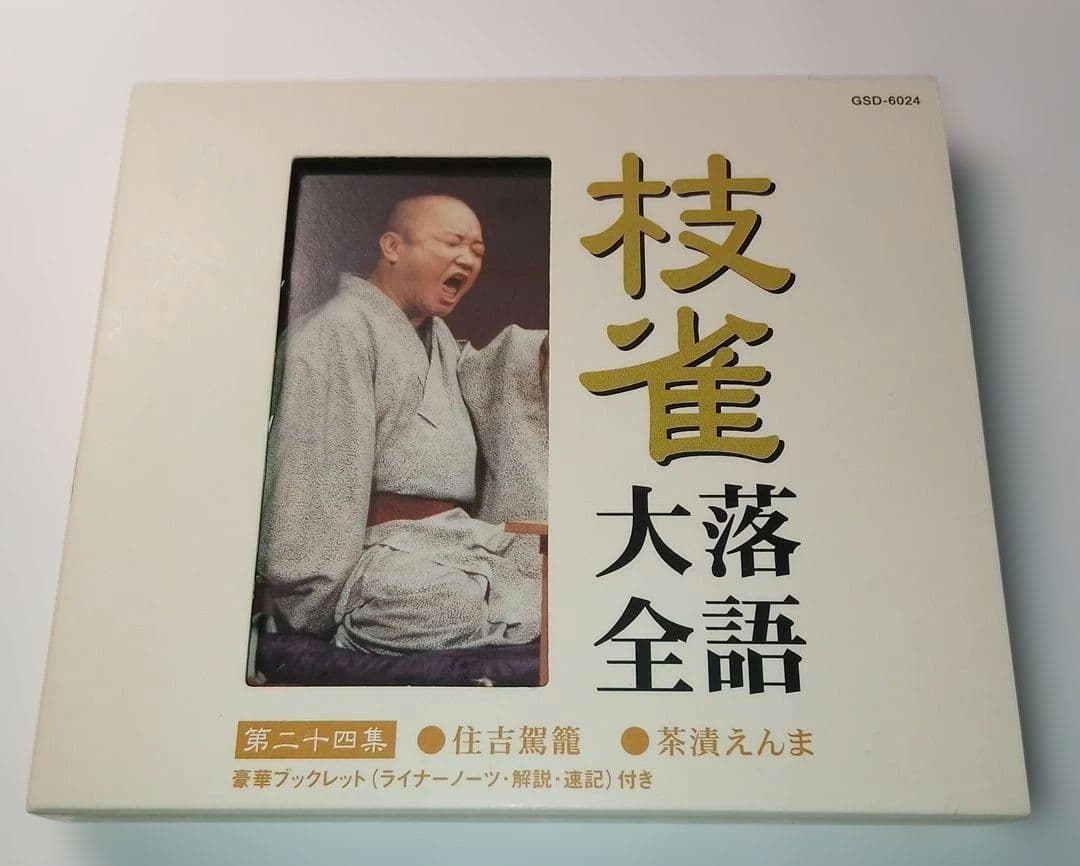 の*り様 枝雀落語大全CD BOX 第三期 10枚組