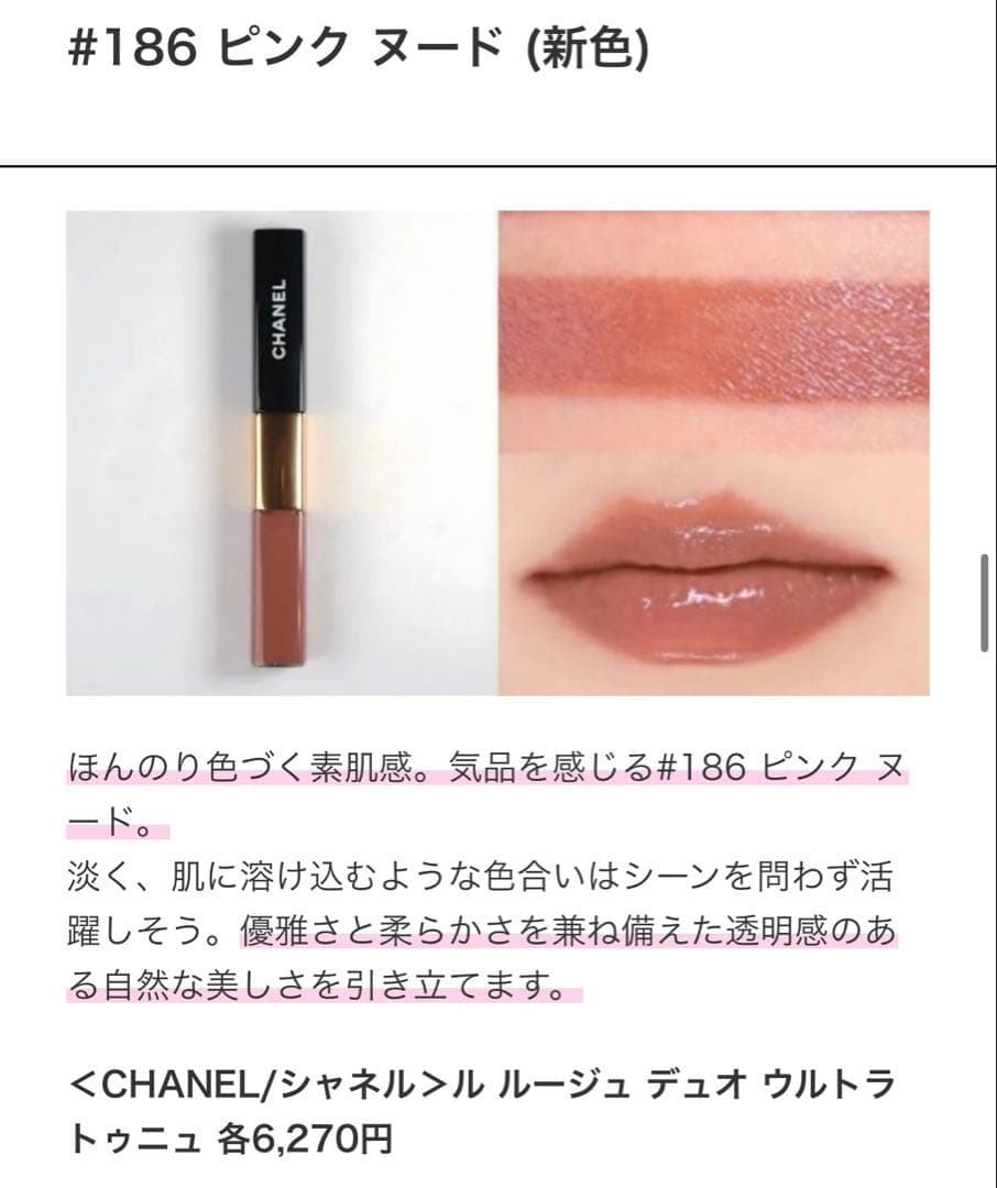 CHANEL ル ルージュ デュオ ウルトラ トゥニュ　186ピンクヌード