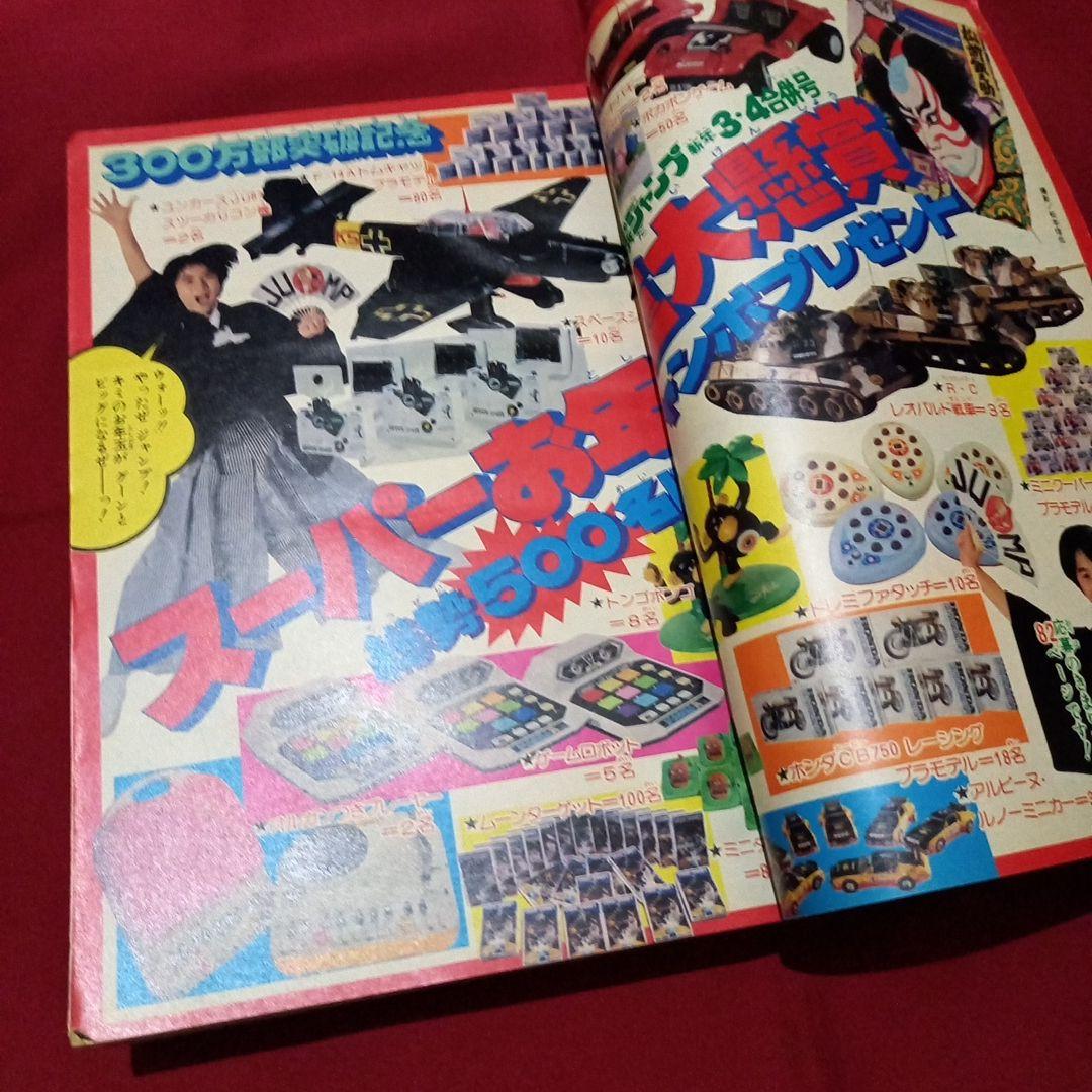 【当時物美品】週刊 少年 ジャンプ 1980年3号 4号 漫画 アニメ