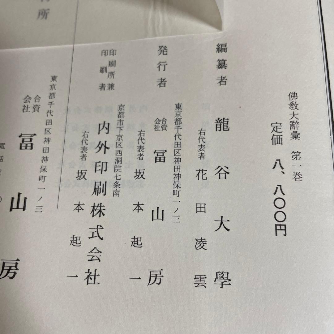 仏教大辭彙 第一巻[ア〜キョウシウ] 龍谷大学編　冨山房刊
