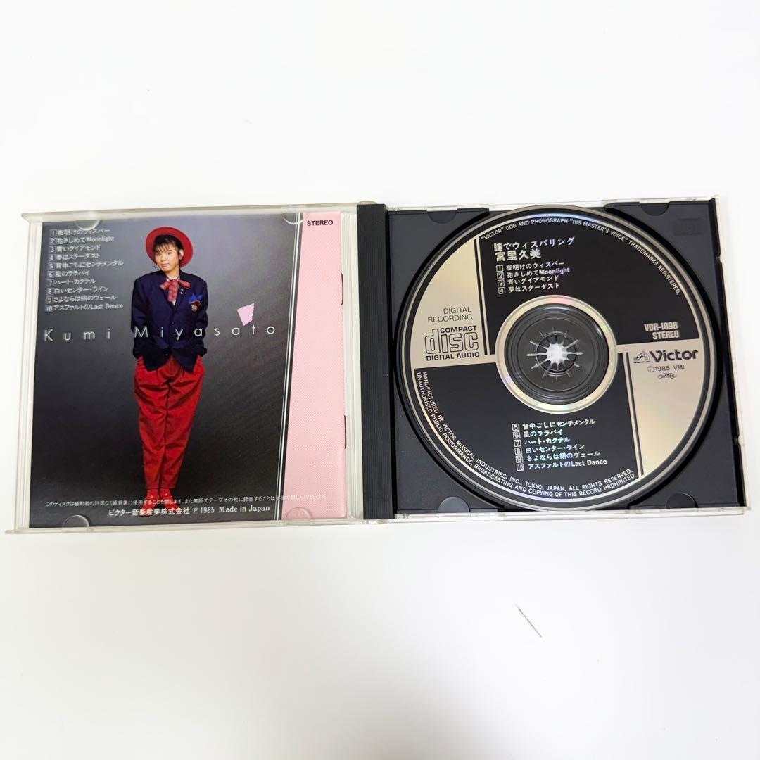 宮里久美 / 瞳でウィスパリング CD