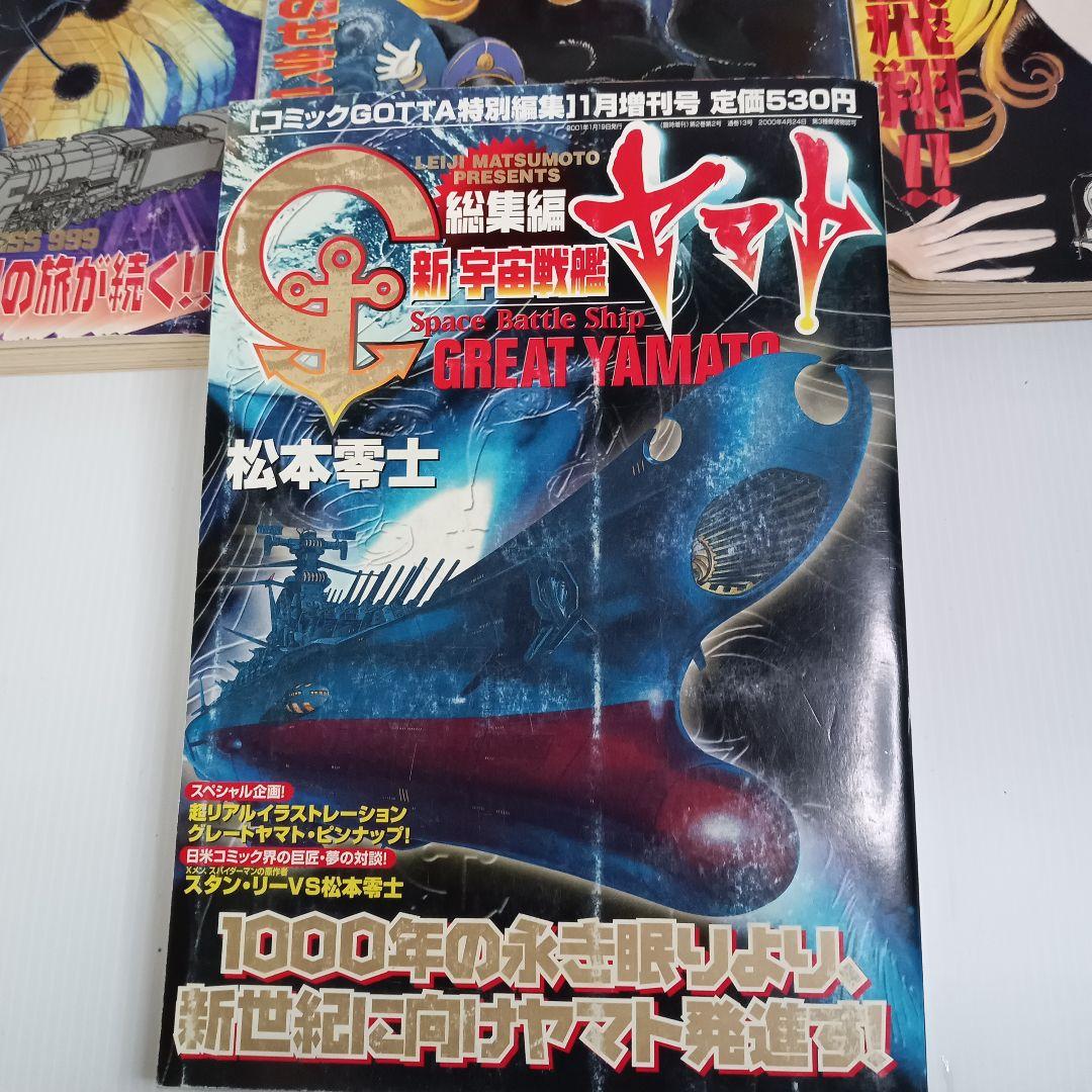 銀河鉄道999 総集編 全巻+新宇宙戦艦ヤマト 松本零士 ビッグコミック増刊