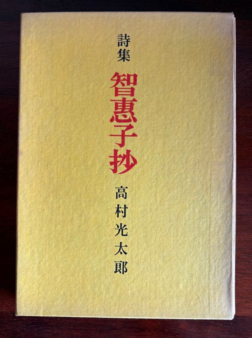 古書　智恵子抄
