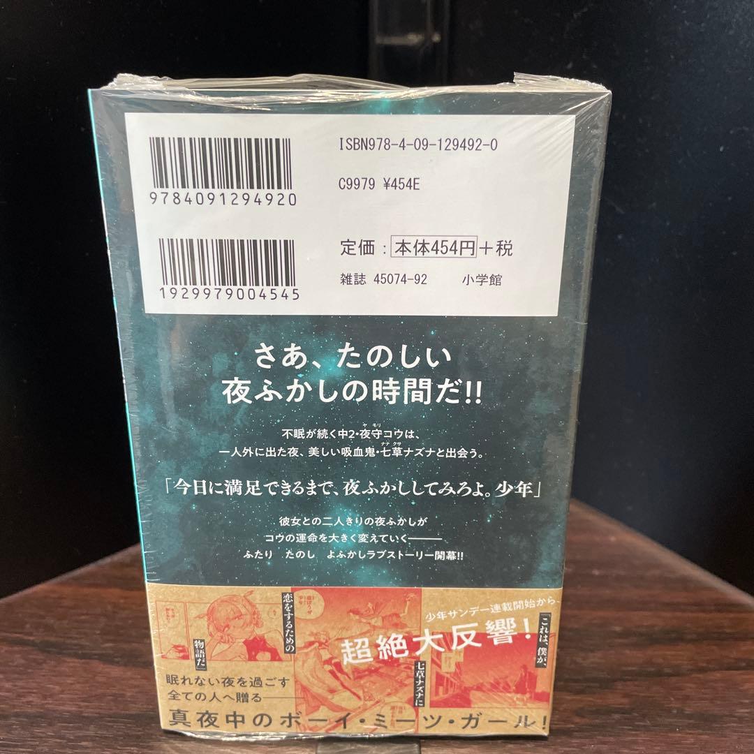 よふかしのうた　1巻　未開封　初版　帯付き