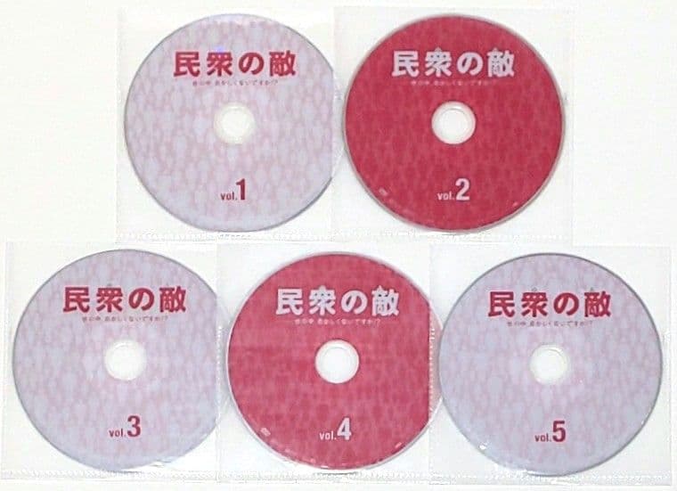 民衆の敵 DVD セット 全巻 ドラマ 篠原涼子 高橋一生 田中圭 石田ゆり子