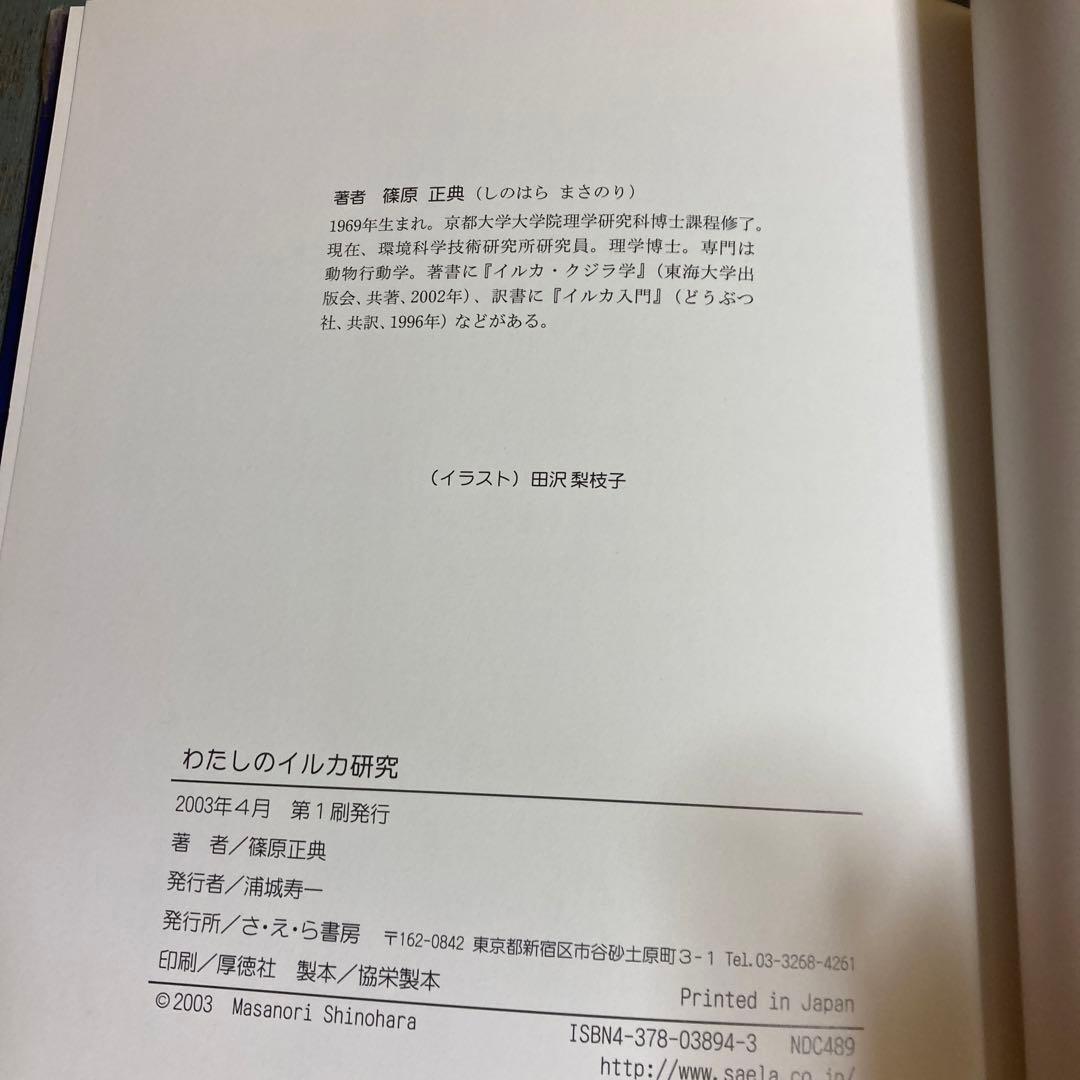 わたしのイルカ研究　篠原正典
