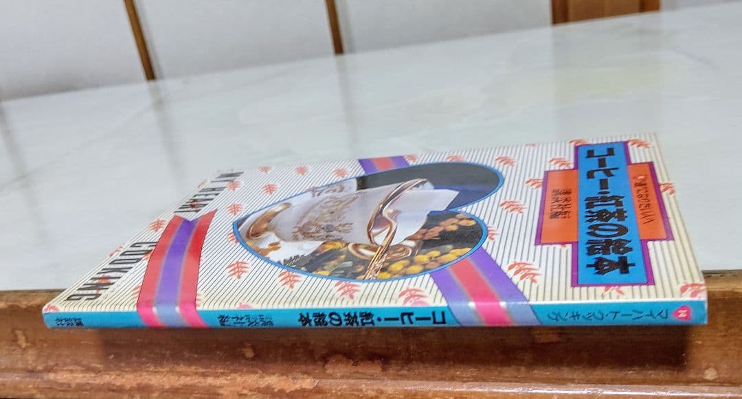 ❮昭和レトロ❯“希少性のある古本”マイハート・クッキングシリーズ⑭