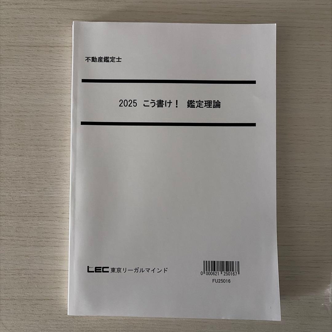 【2025未使用】LEC不動産鑑定士 鑑定理論 論文・演習フルセット（答練7回）