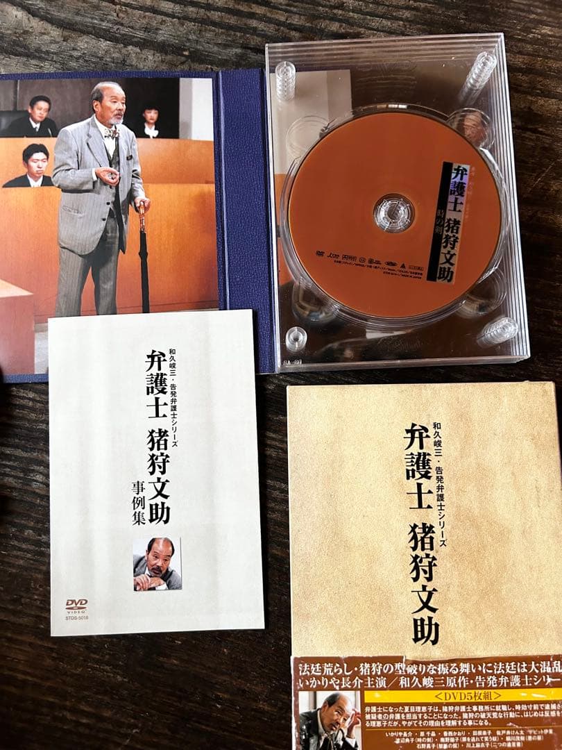 弁護士 猪狩文助 DVD-BOX 和久峻三　告発弁護士シリーズ5枚　いかりや長介