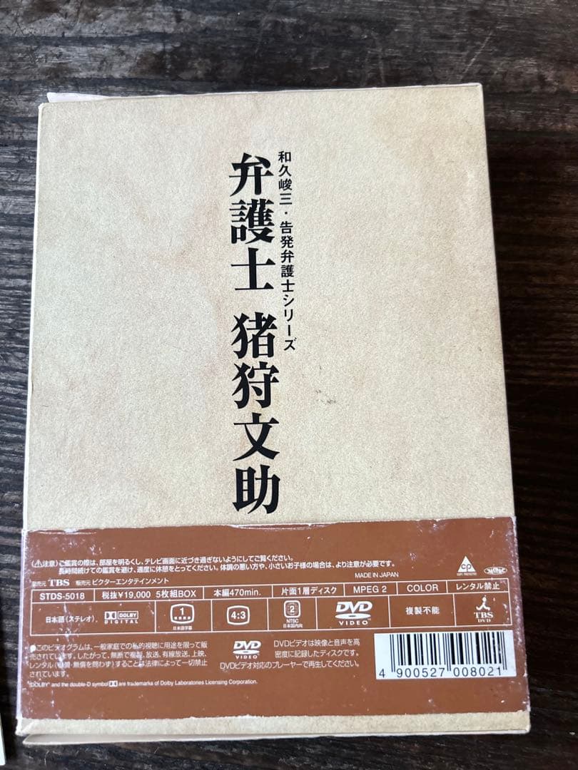 弁護士 猪狩文助 DVD-BOX 和久峻三　告発弁護士シリーズ5枚　いかりや長介