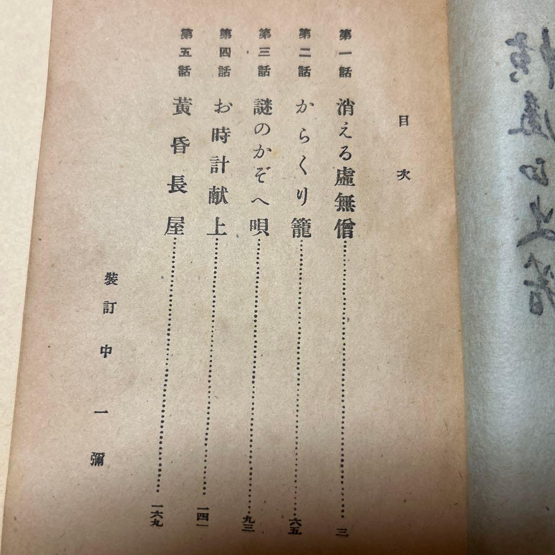 値下げ！[稀覯本！初版]横溝正史『捕物秘帖　消える虚無僧』昭和23年初版　巧文社