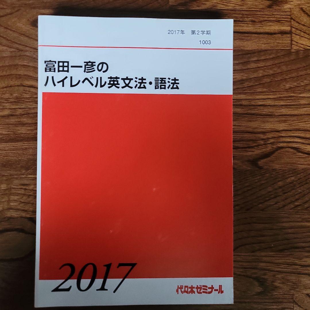 2冊セット。2017ハイレベル英文法・語法　富田一彦