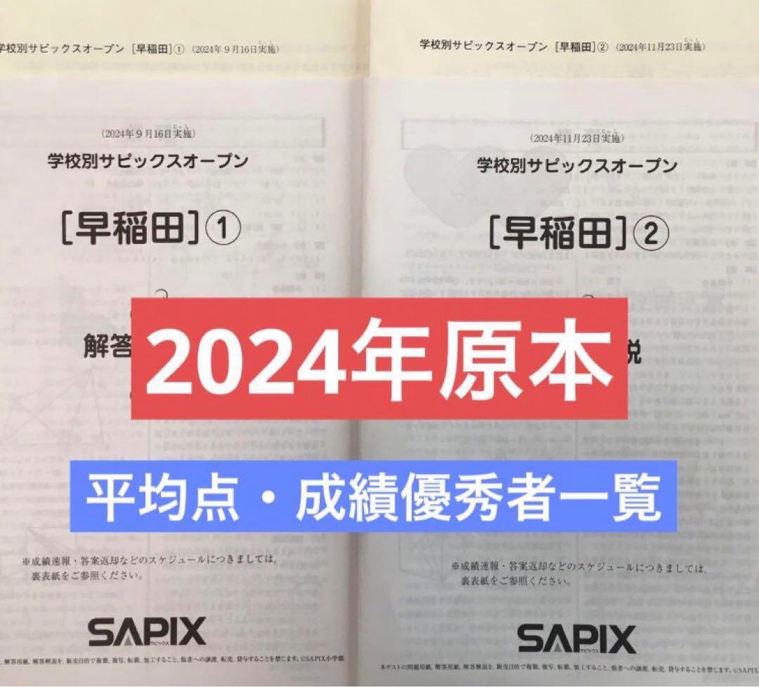 最新❗️学校別サピックスオープン【早稲田①】【早稲田②】原本！