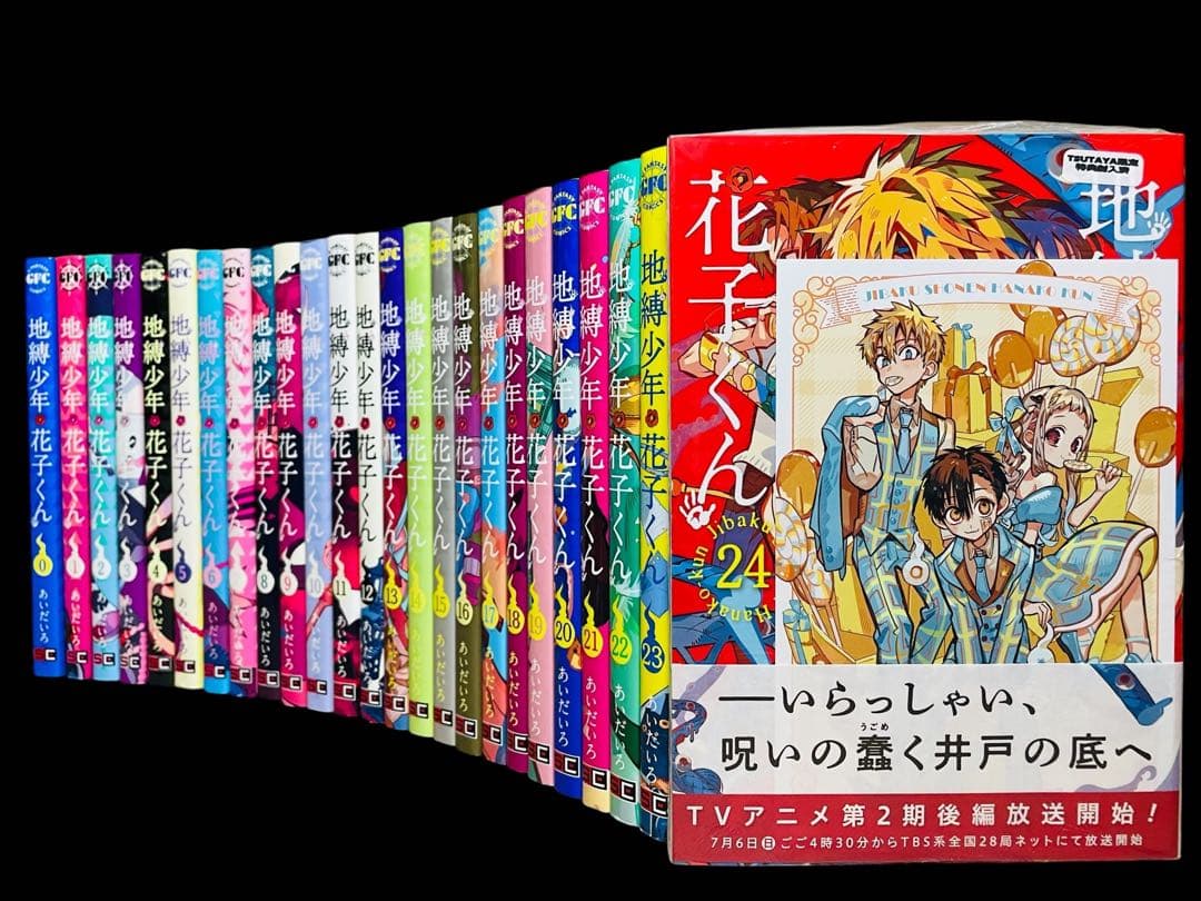 【全巻セット】地縛少年花子くん 0〜24巻(既刊)/あいだいろ