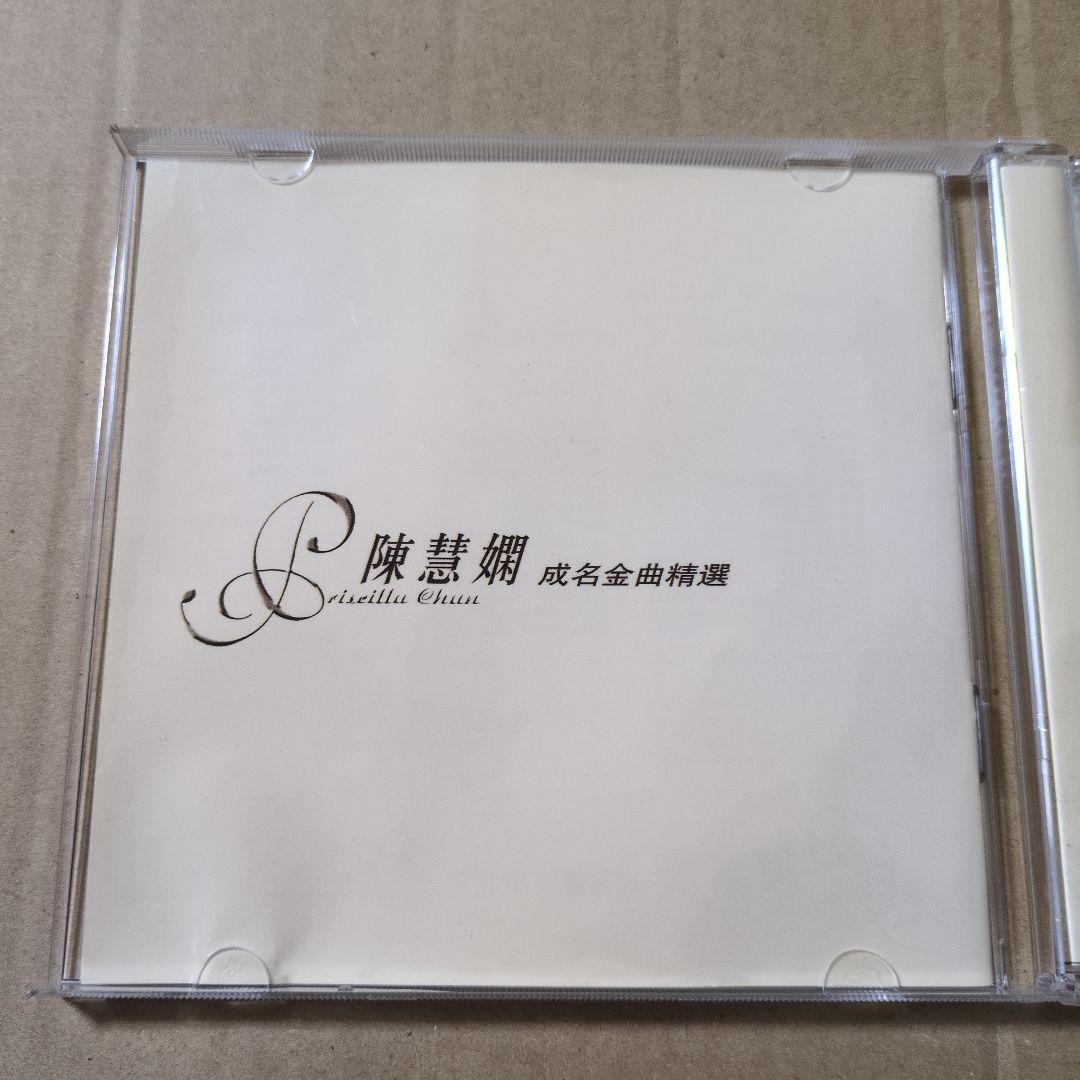 陳慧嫻 成名金曲精選 プリシラ・チャン CD