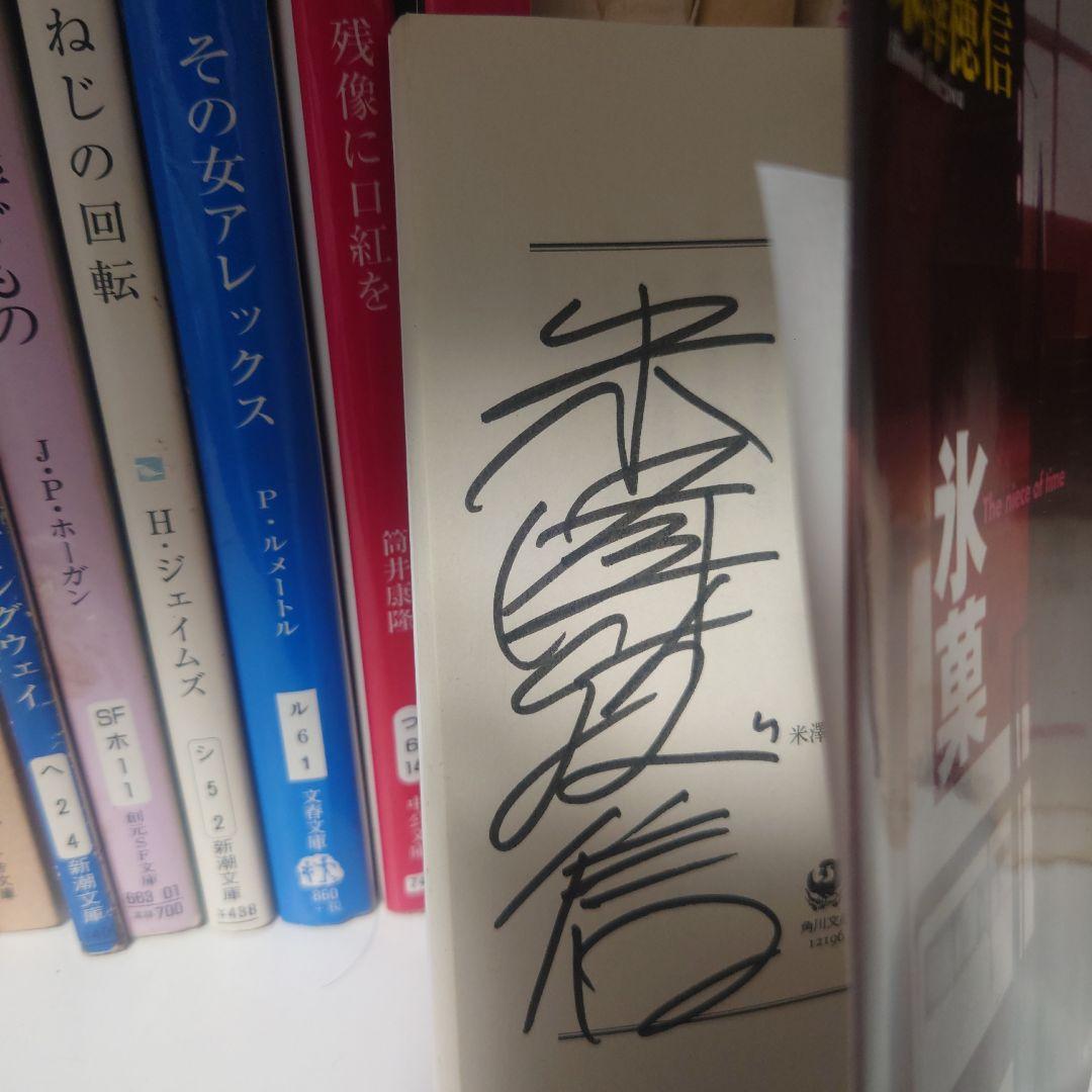 氷菓（作者直筆サイン本）