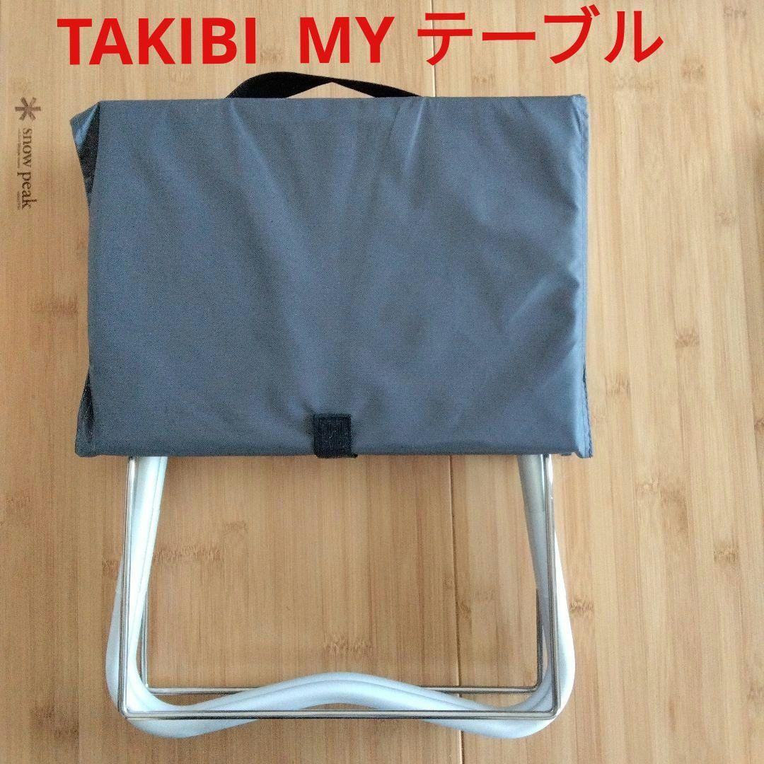 スノーピーク　TAKIBI MYテーブル　焚き火マイテーブル　未使用に近い