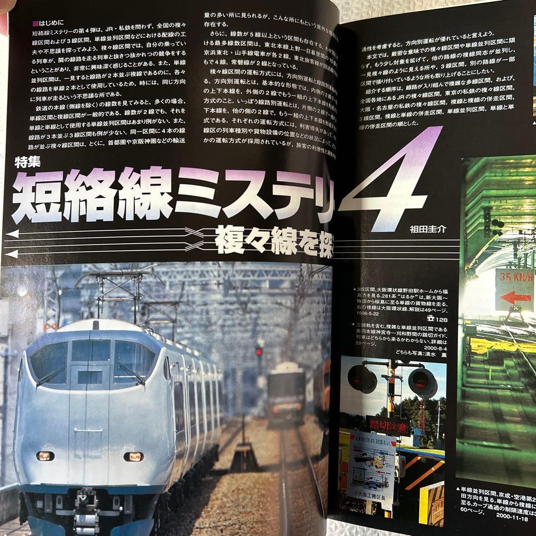 鉄道ファン 短絡線ミステリー