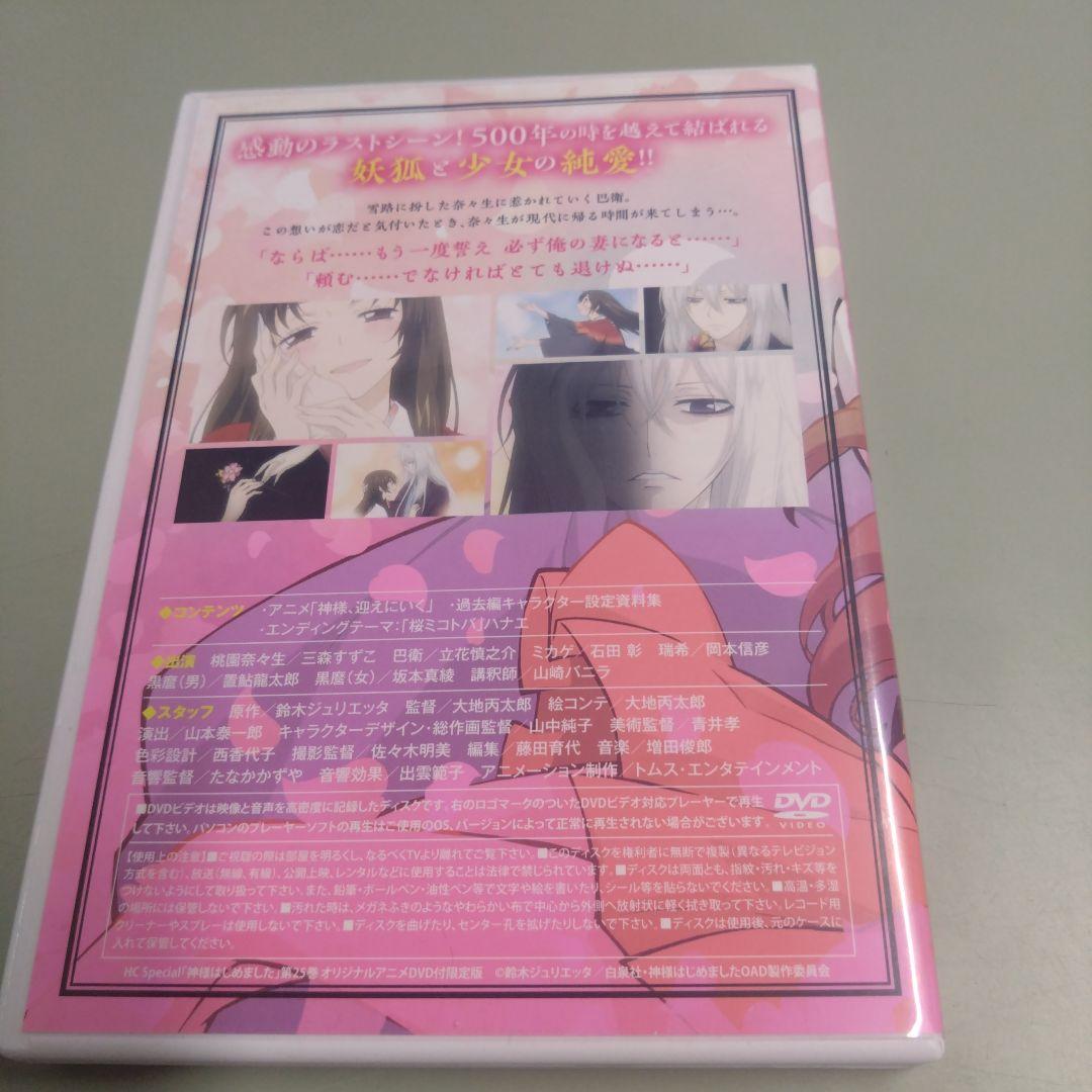 DVD　神様はじめました ～過去編～ 神様、迎えにいく