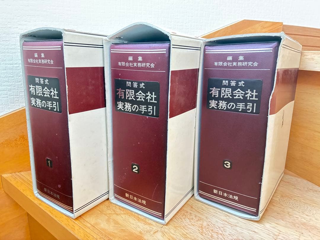 問答式有限会社実務の手引き１～３巻 新日本法規 税理士 公認会計士 会社法