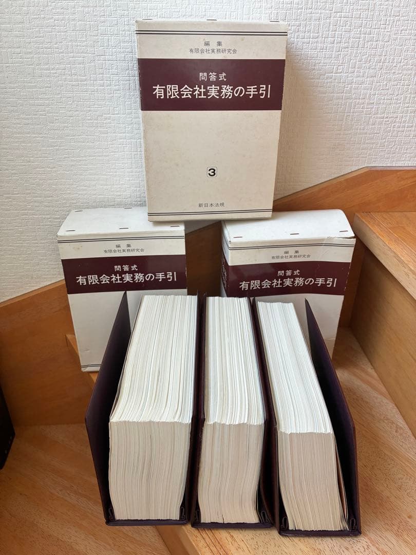 問答式有限会社実務の手引き１～３巻 新日本法規 税理士 公認会計士 会社法