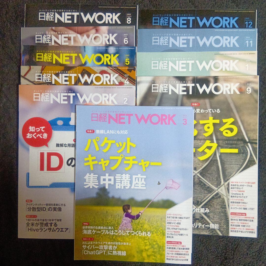 日経NETWORK 2023年　１０冊セット