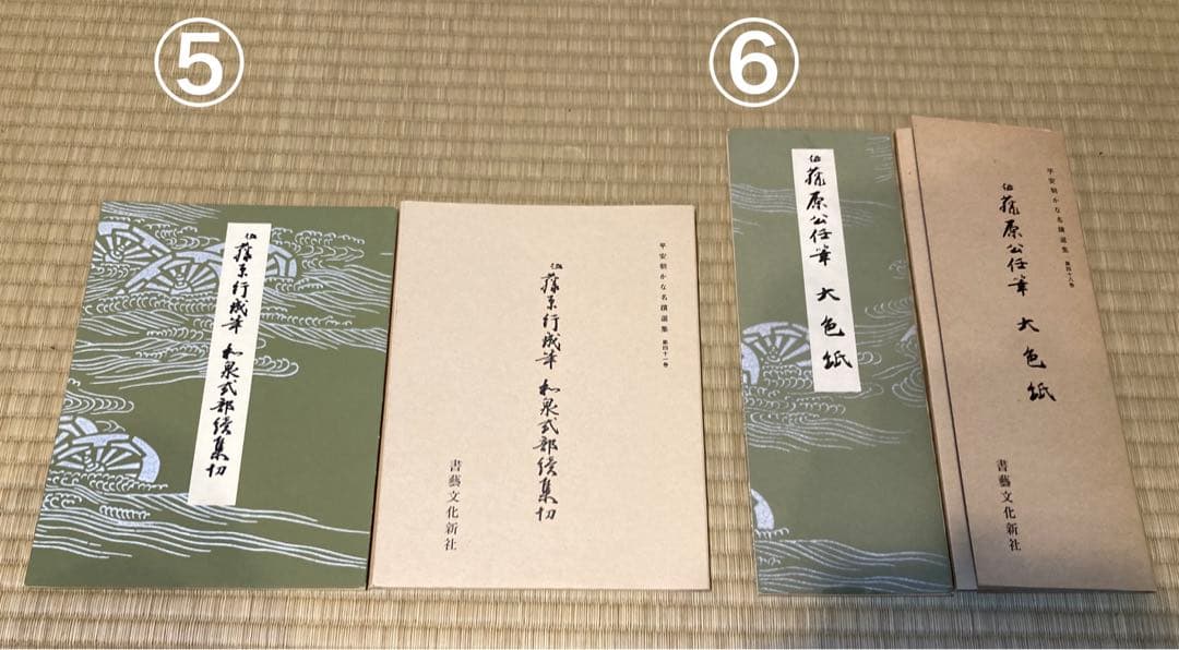 【8冊セット & 1冊おまけ！】平安朝かな名蹟集　藤原行成　源俊頼　藤原公任