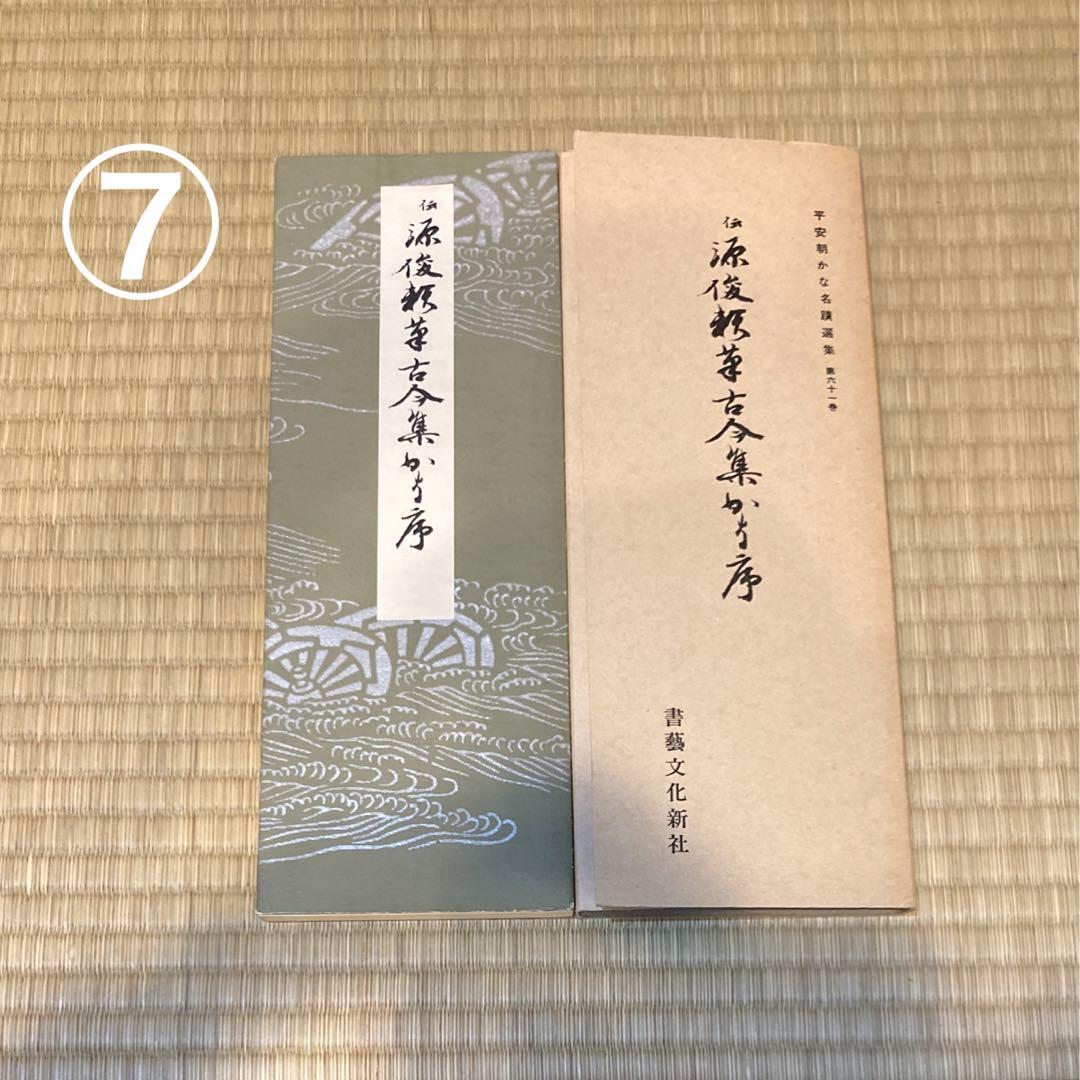 【8冊セット & 1冊おまけ！】平安朝かな名蹟集　藤原行成　源俊頼　藤原公任