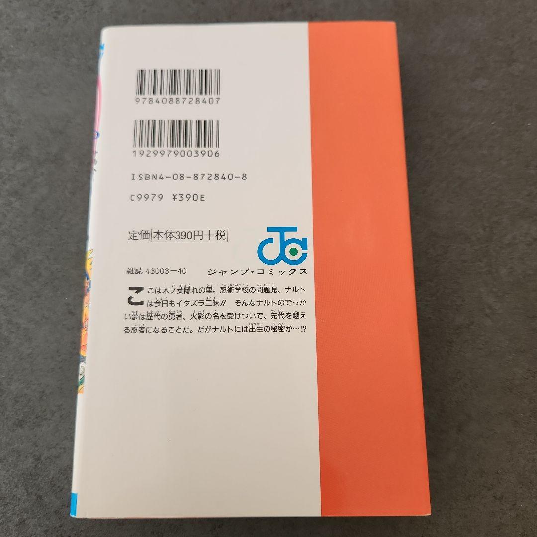 『美品』NARUTO ナルト 第1巻 第１刷 岸本斉史著