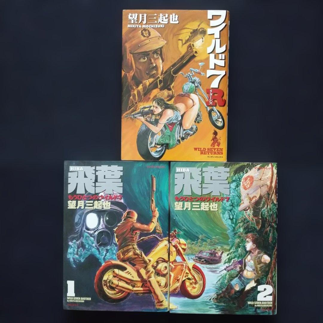 ◆『ワイルド７』 全48巻 完結セット + 『ワイルド７R』+ 『飛葉』１・２巻