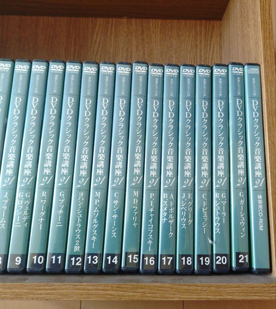 DVDクラシック音楽講座 全21巻