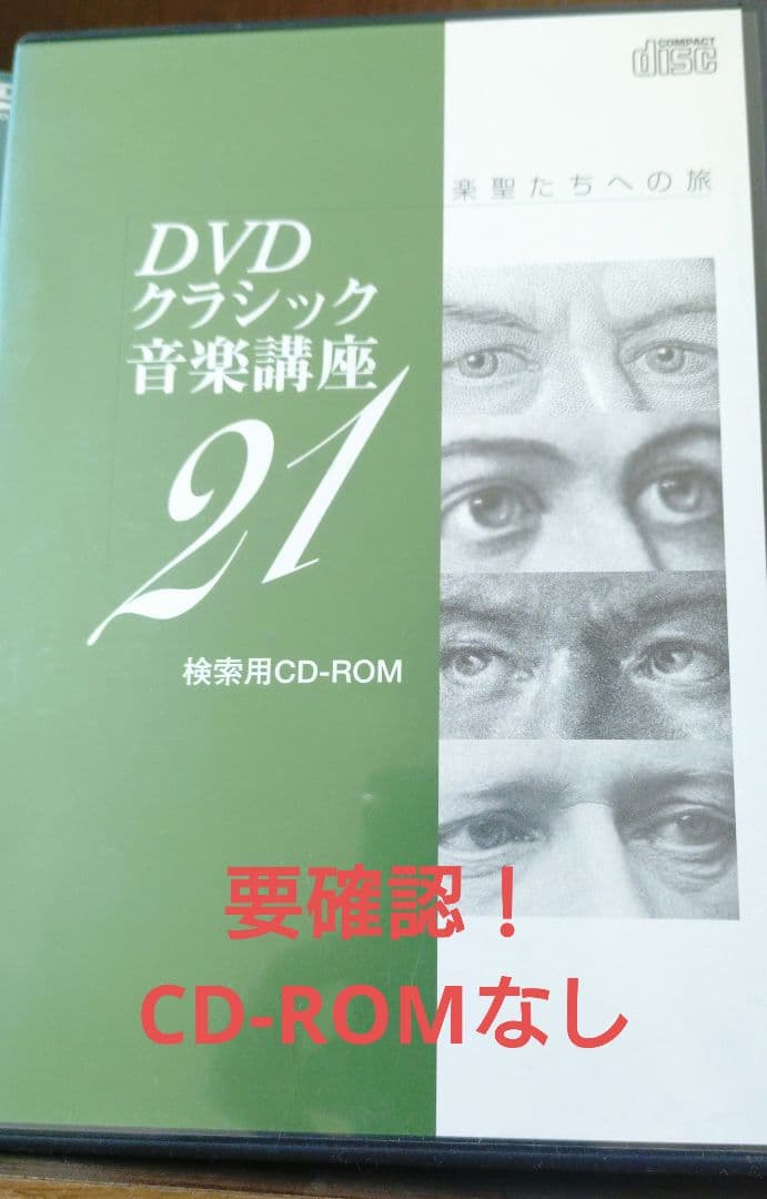 DVDクラシック音楽講座 全21巻