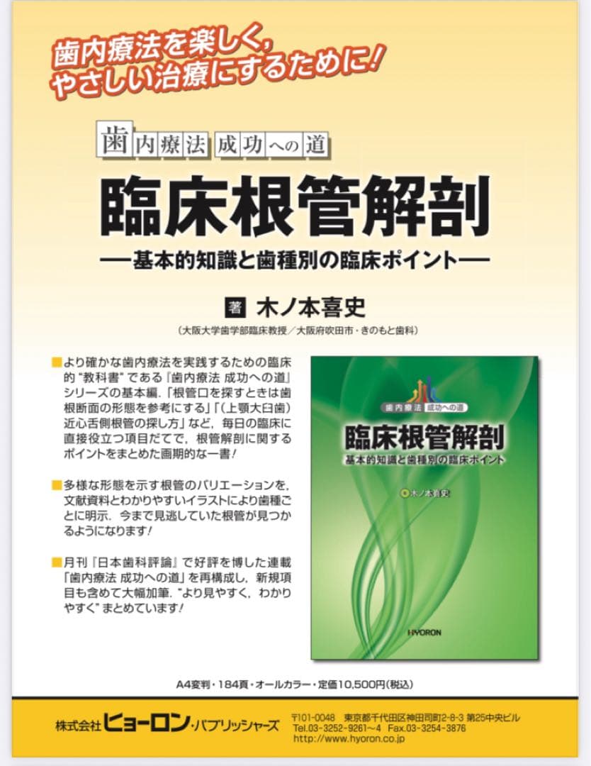 歯内療法 成功への道 臨床根管解剖: 基本的知識と歯種別の臨床ポイント