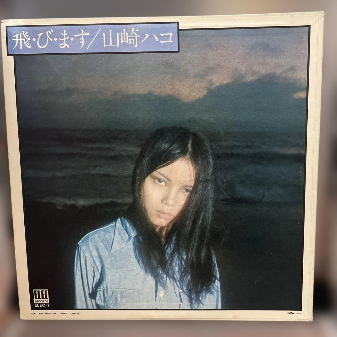 送料込　中古LP 山﨑ハコ/1970年代発売分　アルバム全7タイトルまとめ売り