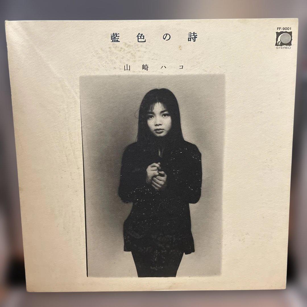送料込　中古LP 山﨑ハコ/1970年代発売分　アルバム全7タイトルまとめ売り