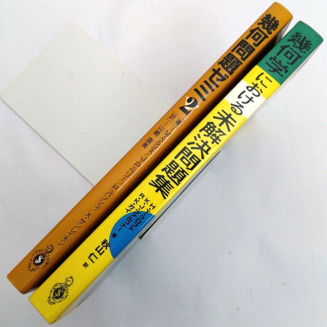 ★「幾何学における未解決問題集」 ★「幾何問題ゼミ ２」（二冊）