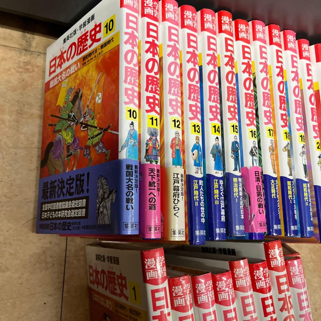 学習漫画　日本の歴史　全巻（1-20巻+3冊）≪集英社≫