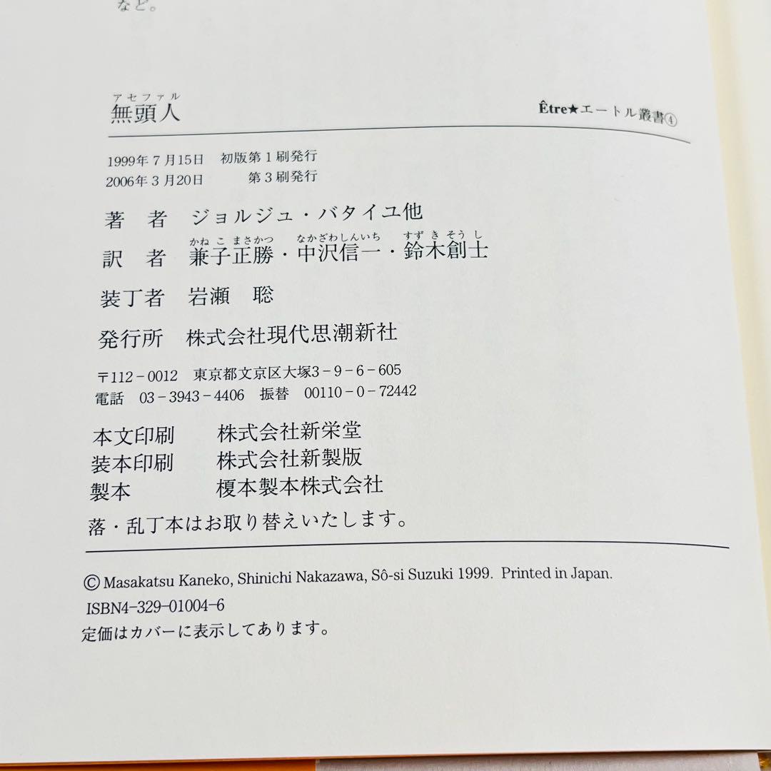 【美品】無頭人 アセファル 現代思潮新社