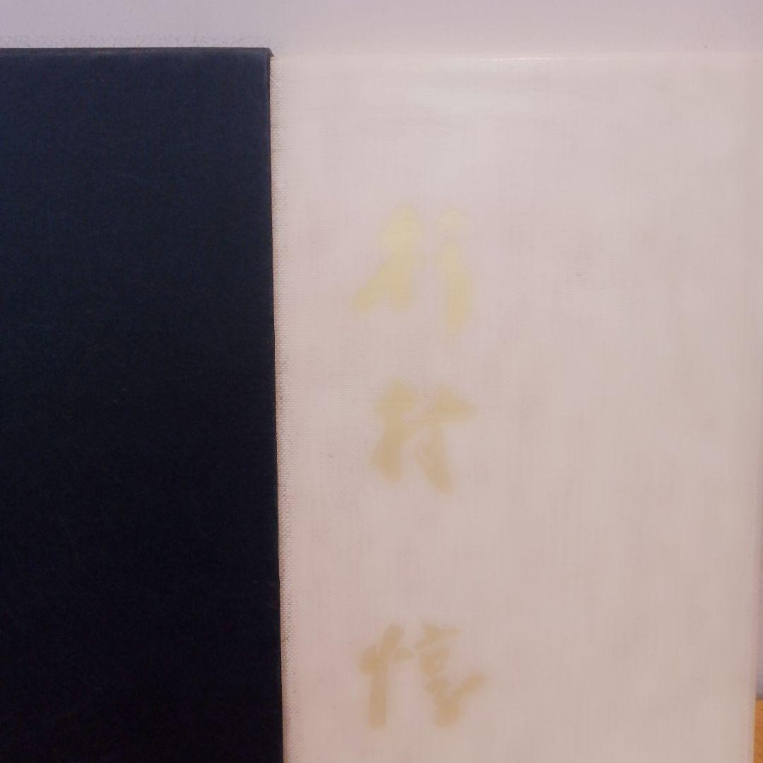 洋画 杉村 惇 画集 ハードカバー