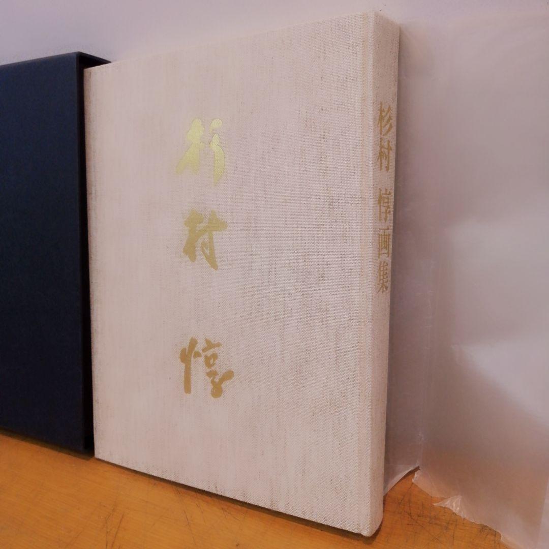 洋画 杉村 惇 画集 ハードカバー