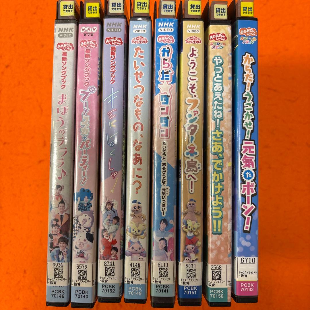 おかあさんといっしょ　DVD 8枚セット　ファミリーコンサート　最新ソングブック