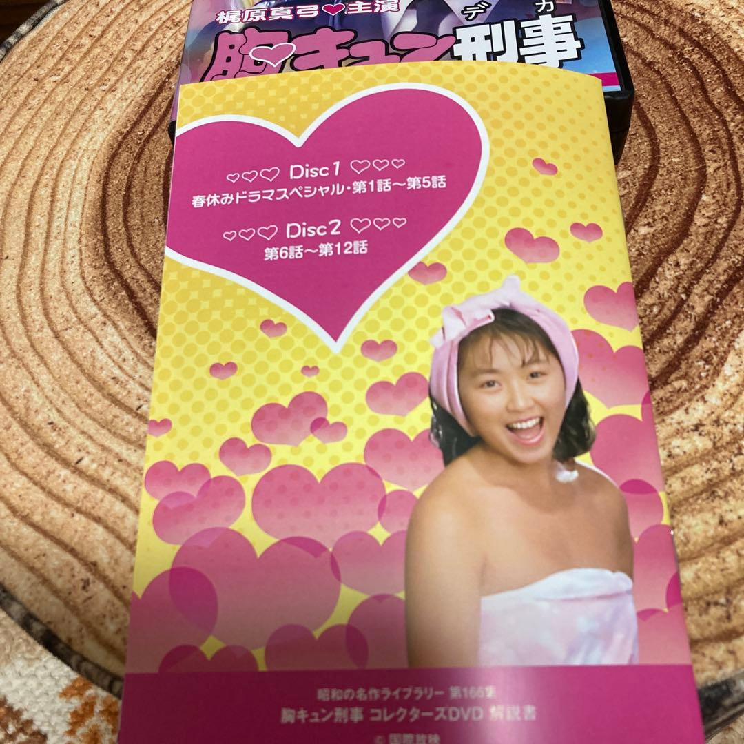 胸キュン刑事(デカ) コレクターズDVD BOX〈2枚組〉 梶原真弓主演