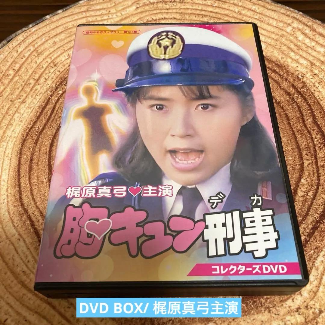 胸キュン刑事(デカ) コレクターズDVD BOX〈2枚組〉 梶原真弓主演