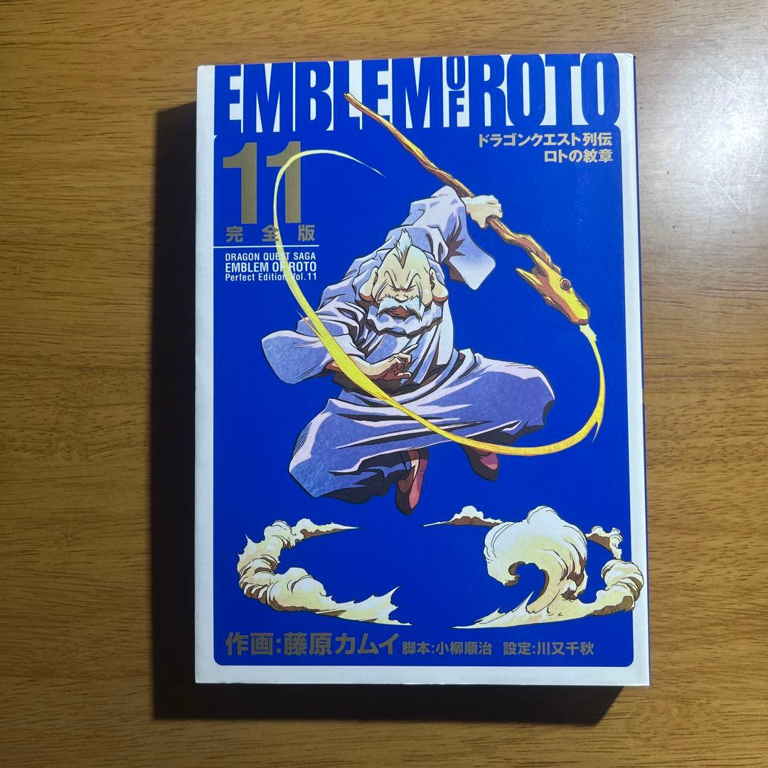 ロトの紋章 完全版