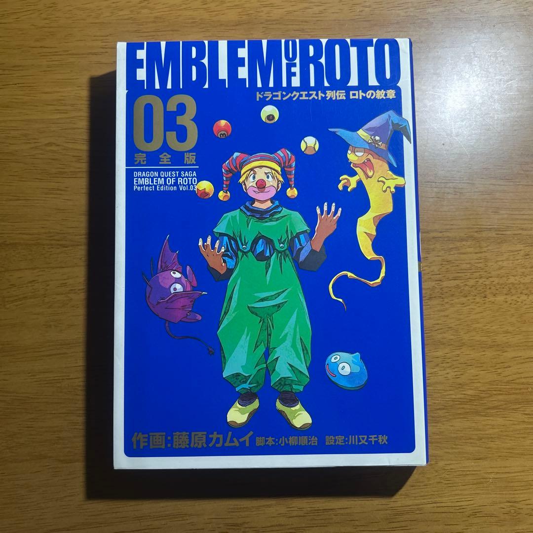 ロトの紋章 完全版