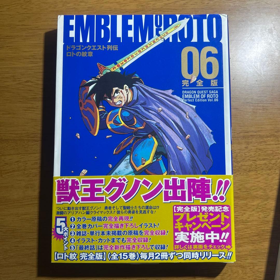 ロトの紋章 完全版