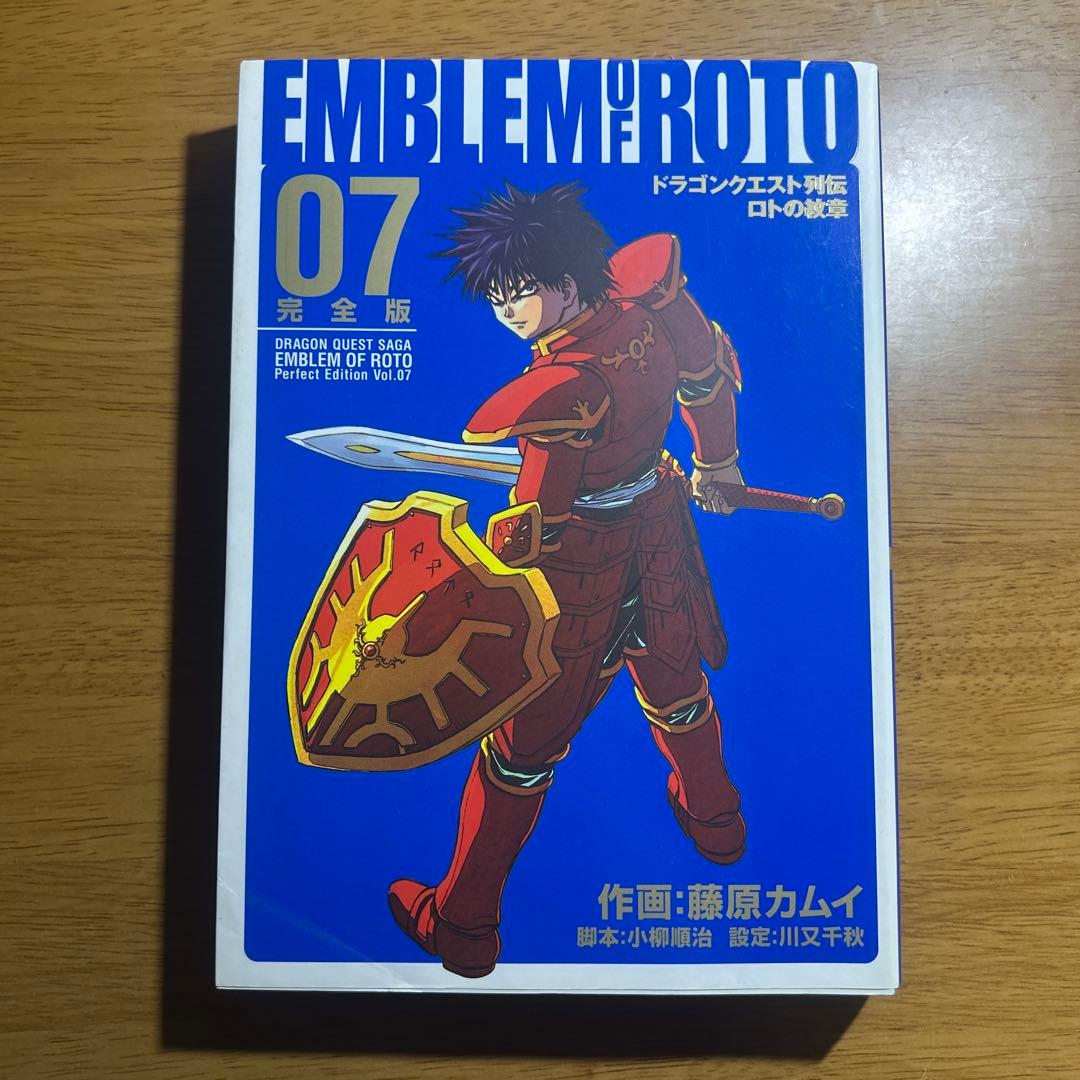ロトの紋章 完全版