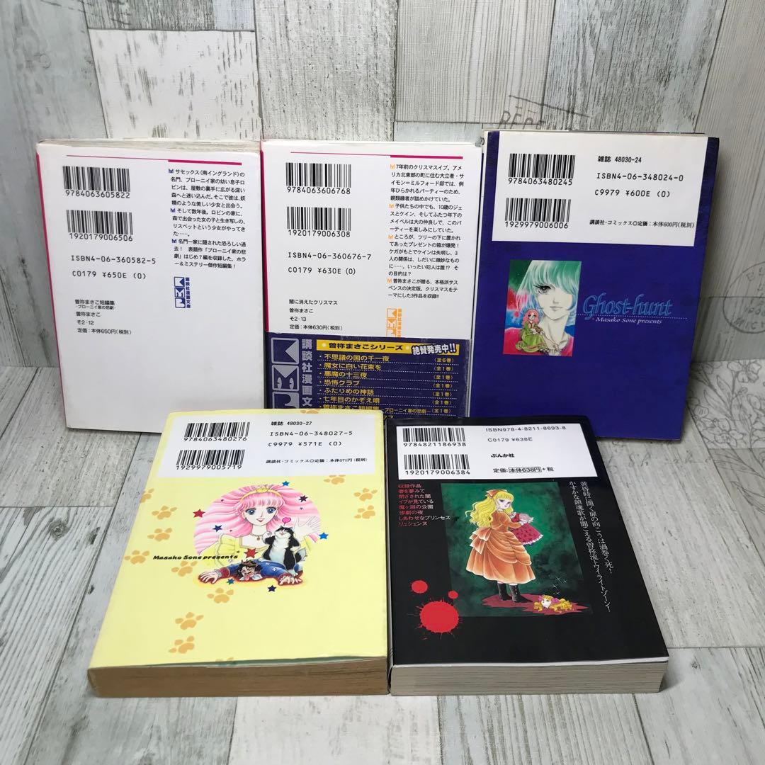 曽祢まさこ　文庫　10冊セット